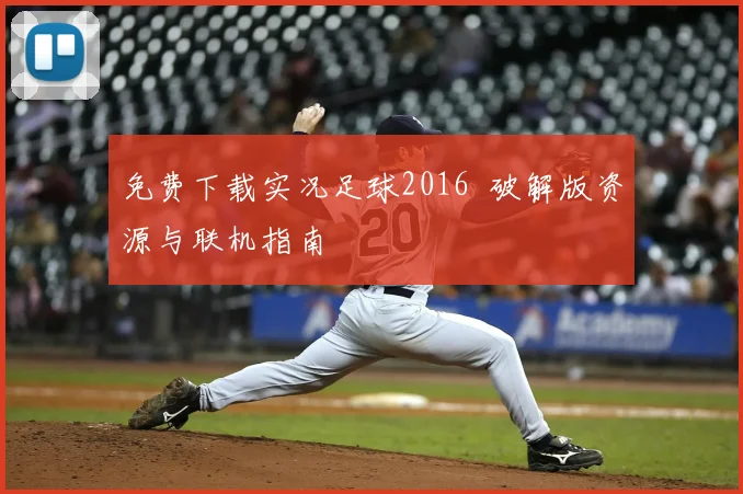 免费下载实况足球2016 破解版资源与联机指南