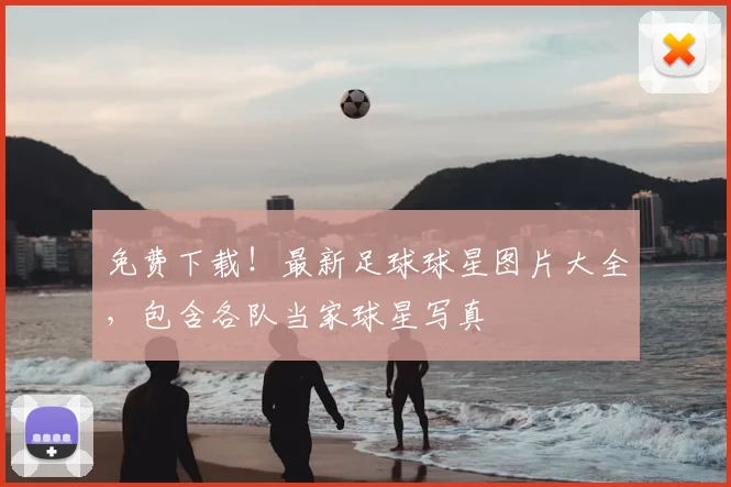 免费下载！最新足球球星图片大全，包含各队当家球星写真