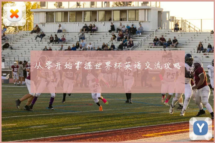 从零开始掌握世界杯英语交流攻略