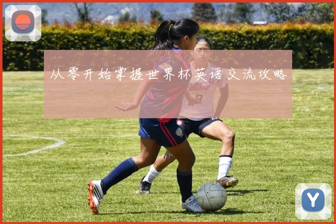 从零开始掌握世界杯英语交流攻略