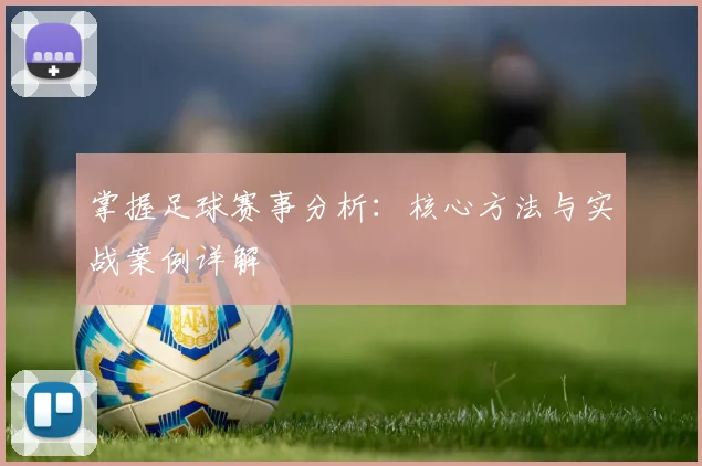 掌握足球赛事分析:核心方法与实战案例详解
