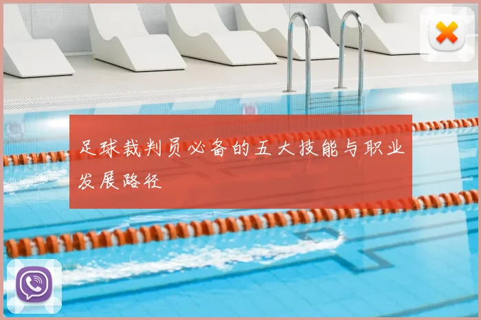 足球裁判员必备的五大技能与职业发展路径