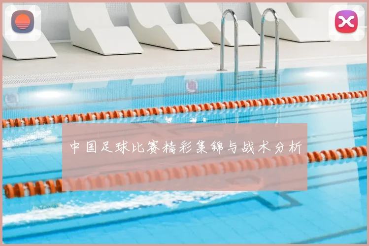 中国足球比赛精彩集锦与战术分析