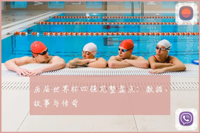 历届世界杯四强完整盘点:数据、故事与传奇