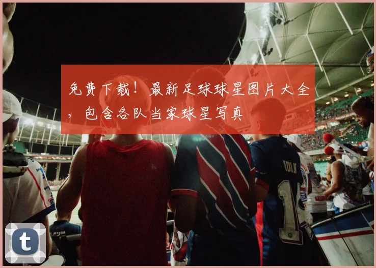 免费下载!最新足球球星图片大全,包含各队当家球星写真
